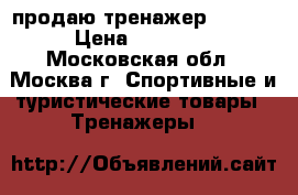 продаю тренажер HG60-4 › Цена ­ 10 000 - Московская обл., Москва г. Спортивные и туристические товары » Тренажеры   